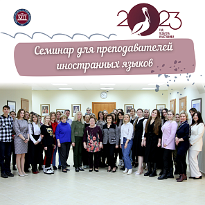 Семинар для преподавателей иностранных языков